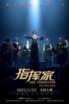 指挥家2018