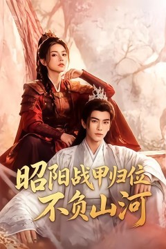 昭阳战甲归位不负山河