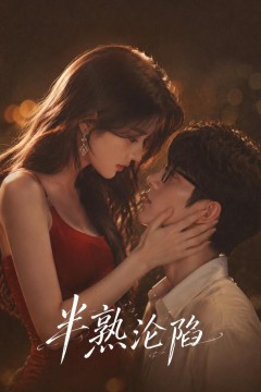 半熟沦陷