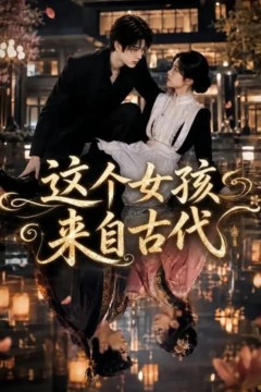 这个女孩来自古代