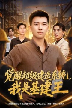觉醒超级建造系统，我是基建王