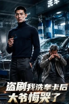 盗刷我洗车卡后，大爷悔哭了