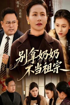 别拿奶奶不当祖宗