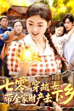 七零：穿越女带全家财产去下乡