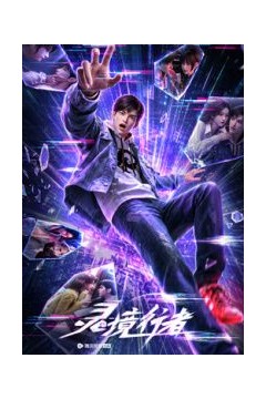 灵境行者