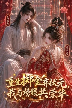 重生掷金弃状元，我与榜眼共荣华