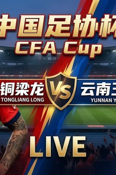 2026赛季中国足协杯1_4决赛全场回放：云南玉昆vs重庆铜梁龙
