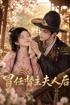 冒任督主夫人后