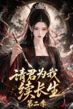 请君为我续长生第二季