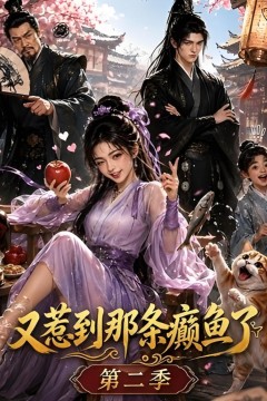 又惹到那条癫鱼了第二季