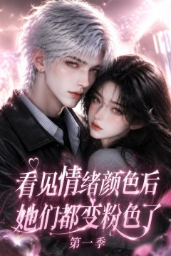 看见情绪颜色后她们都变粉色了第一季