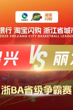 2026浙江省城市篮球联赛全场回放：绍兴vs丽水