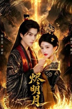 烬明月
