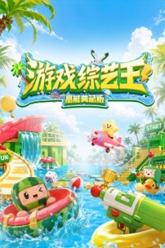 游戏综艺王高能典藏版