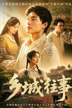 乡城往事之南风骤起