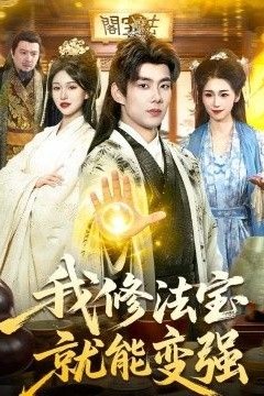 我修法宝就能变强