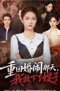 重回婚闹那天，我救下了嫂子