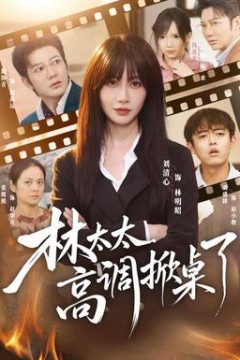 林太太高调掀桌了