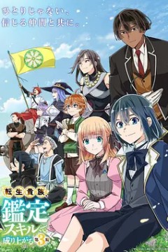 转生贵族凭鉴定技能扭转人生第3季