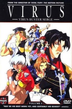 病毒1997