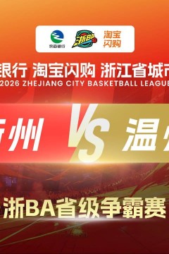 2026浙江省城市篮球联赛全场回放：衢州VS温州