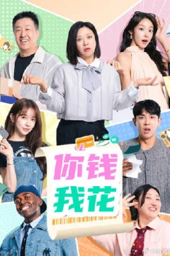 你钱我花