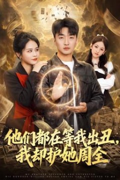 他们都在等我出丑，我却护她周全