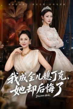 我成全儿媳丁克，她却后悔了