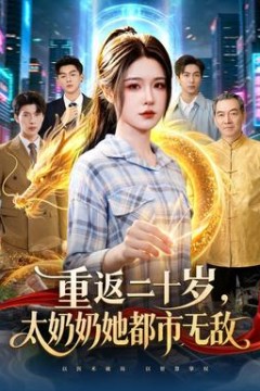 重返二十岁，太奶奶她都市无敌