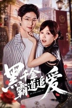 黑千金霸道追爱