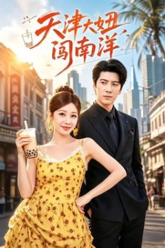 天津大妞闯南洋