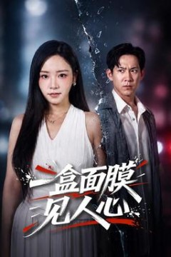 一盒面膜见人心