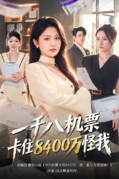 一千八机票卡住8400万怪我