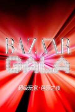 超级玩家•芭莎之夜