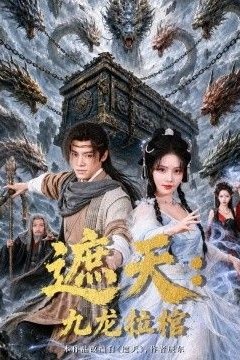 遮天：九龙拉棺