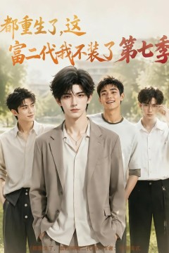 都重生了，这富二代我不装了第七季