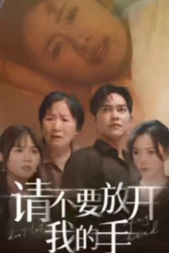 请不要放开我的手