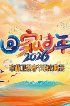 2026吉林卫视春节晚会