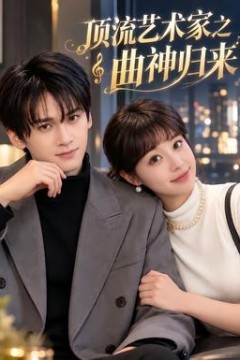 顶流艺术家之曲神归来