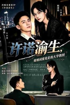 许诺渝生，姐姐闺蜜竟是我大学教授