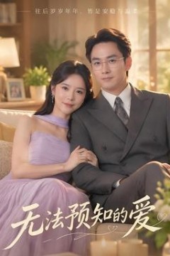 无法预知的爱