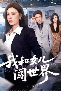 我和女儿闯世界