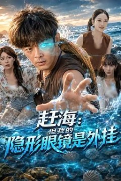 赶海：但我的隐形眼镜是外挂