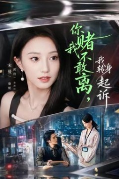 你赌我不敢离，我转身起诉