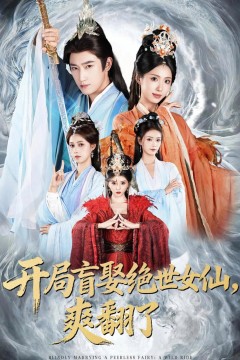 开局盲娶绝世女仙