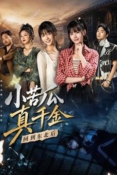 小苦瓜真千金回到东北后