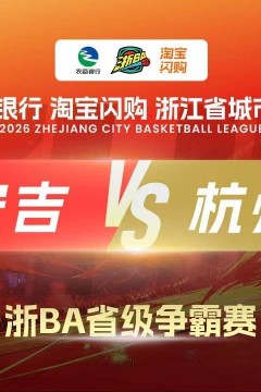 2026浙江省城市篮球联赛全场回放：安吉VS杭州