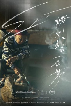烤火房的一些梦