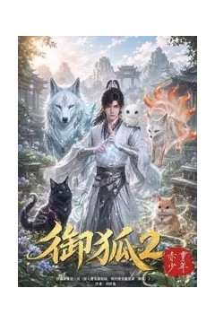 御狐2-赤霄少年