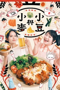 豆与麦